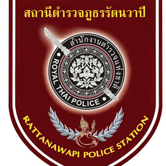 สถานีตำรวจภูธรรัตนวาปี – Rattanawaphi Police Station logo